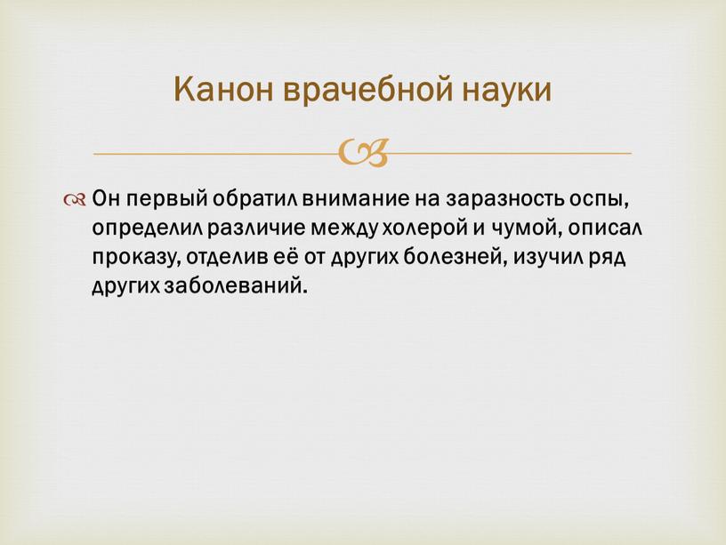 Он первый обратил внимание на заразность оспы, определил различие между холерой и чумой, описал проказу, отделив её от других болезней, изучил ряд других заболеваний