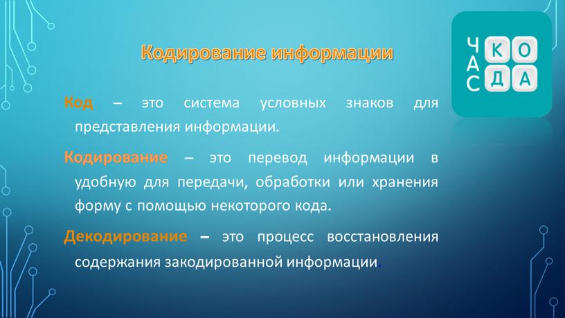 Кодирование информации Код – это система условных знаков для представления информации