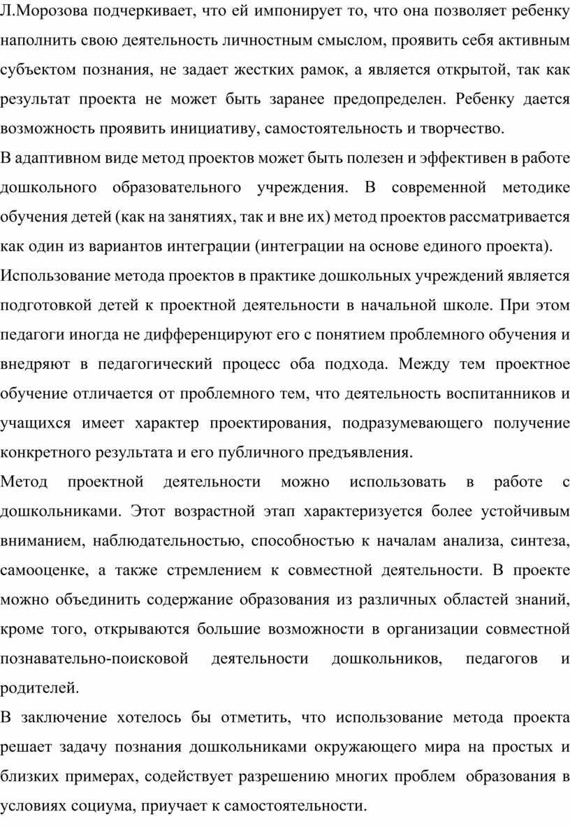 Л.Морозова подчеркивает, что ей импонирует то, что она позволяет ребенку наполнить свою деятельность личностным смыслом, проявить себя активным субъектом познания, не задает жестких рамок, а…