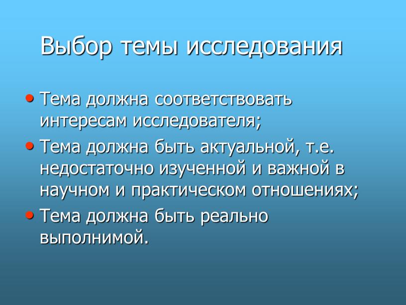 Выбор темы исследования Тема должна соответствовать интересам исследователя;