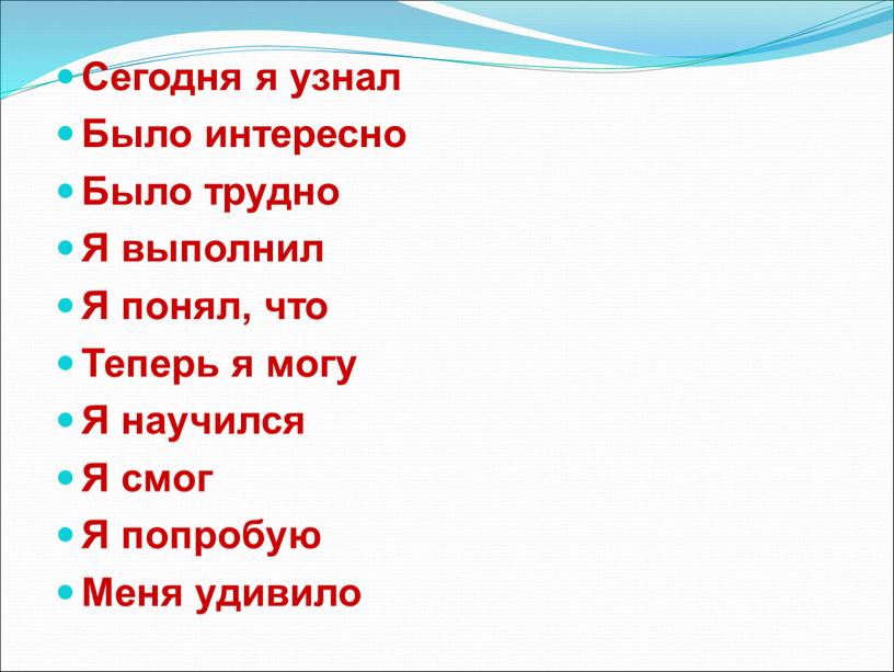 Сегодня я узнал Было интересно