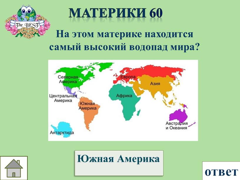 Материки 60 На этом материке находится самый высокий водопад мира?