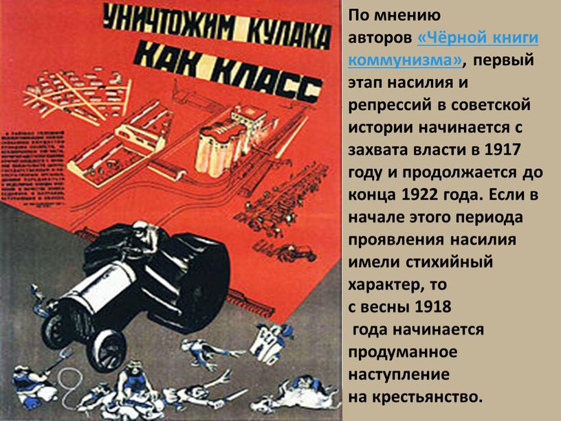 По мнению авторов «Чёрной книги коммунизма», первый этап насилия и репрессий в советской истории начинается с захвата власти в 1917 году и продолжается до конца…