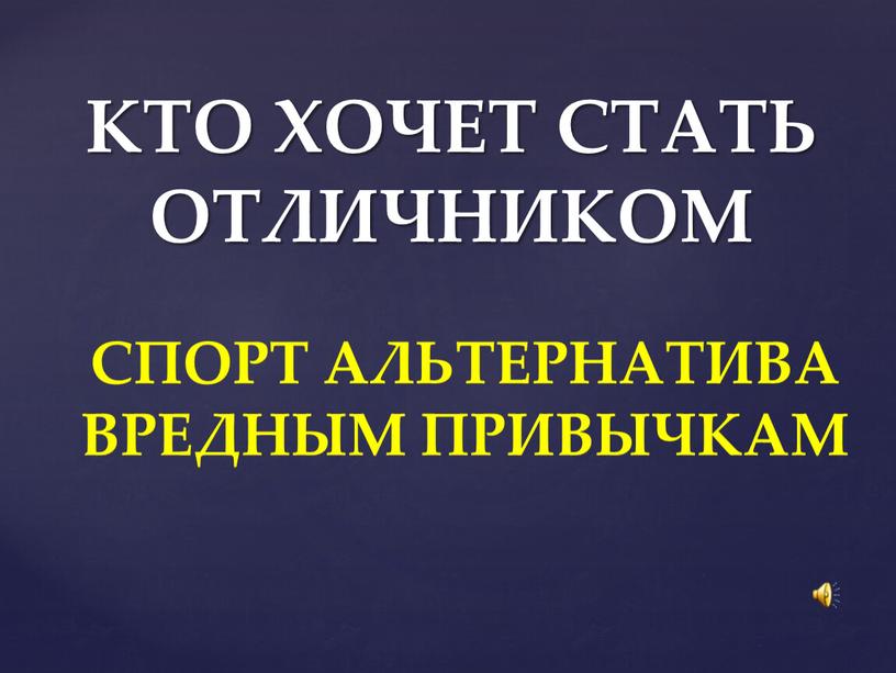 КТО ХОЧЕТ СТАТЬ ОТЛИЧНИКОМ СПОРТ