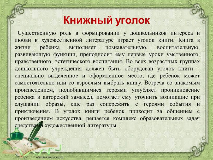 Книжный уголок Существенную роль в формировании у дошкольников интереса и любви к художественной литературе играет уголок книги