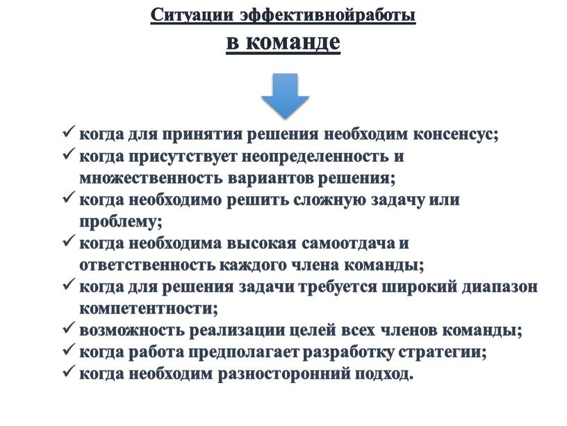 Ситуации эффективнойработы в команде когда для принятия решения необходим консенсус; когда присутствует неопределенность и множественность вариантов решения; когда необходимо решить сложную задачу или проблему; когда…