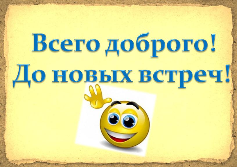 Всего доброго! До новых встреч!