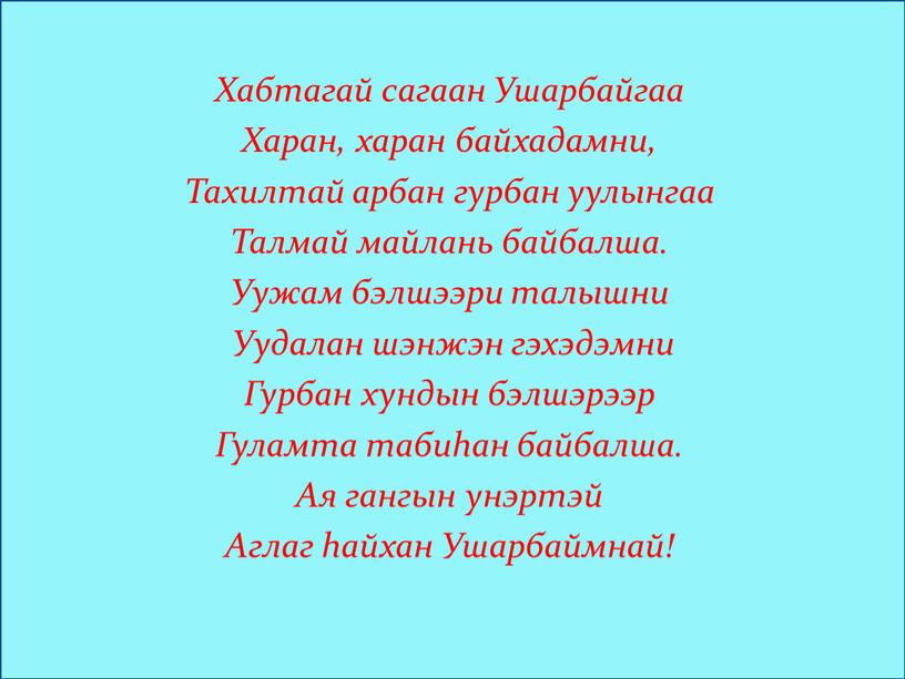 Хабтагай сагаан Ушарбайгаа Харан, харан байхадамни,