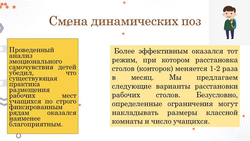 Смена динамических поз Проведенный анализ эмоционального самочувствия детей убедил, что существующая практика размещения рабочих мест учащихся по строго фиксированным рядам оказался наименее благоприятным