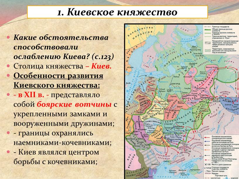 Киевское княжество Какие обстоятельства способствовали ослаблению