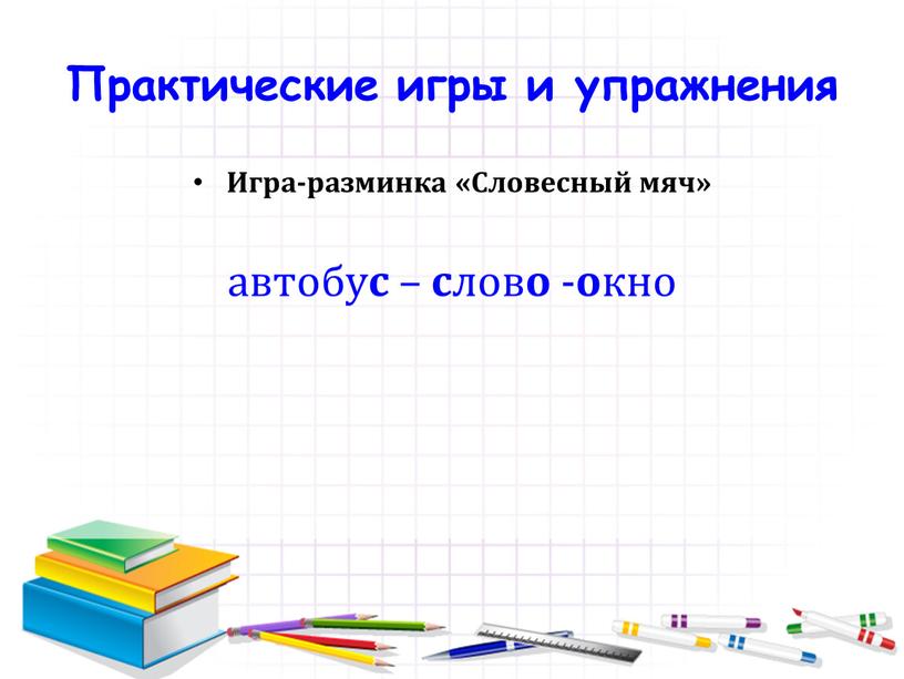 Практические игры и упражнения