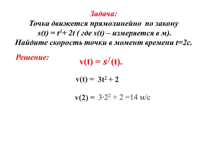 Задача: Точка движется прямолинейно по закону s(t) = t3+ 2t ( где s(t) – измеряется в м)