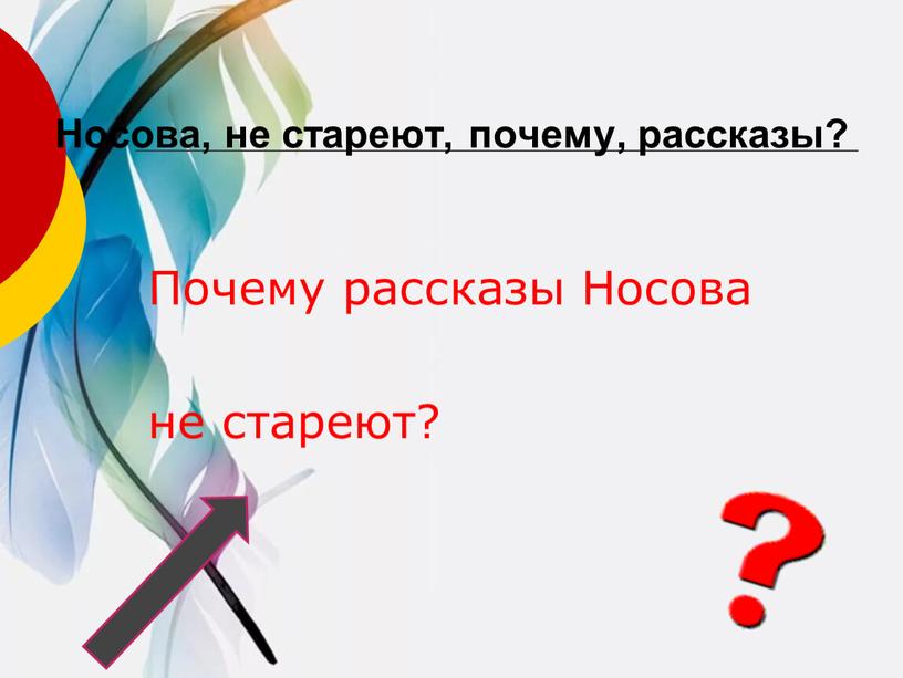 Носова, не стареют, почему, рассказы?