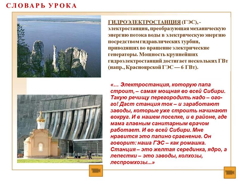 ГИДРОЭЛЕКТРОСТАНЦИЯ (ГЭС), - электростанция, преобразующая механическую энергию потока воды в электрическую энергию посредством гидравлических турбин, приводящих во вращение электрические генераторы