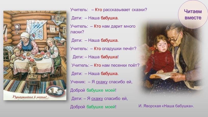 Учитель: – Кто рассказывает сказки?