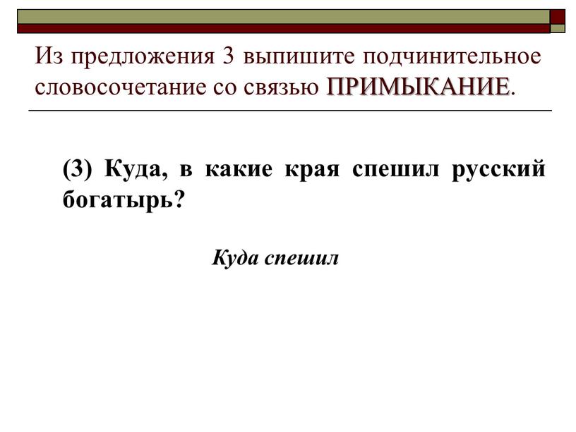 Из предложения 3 выпишите подчинительное словосочетание со связью