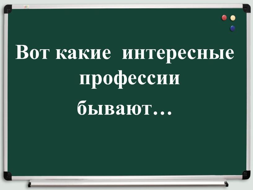 Вот какие интересные профессии бывают…