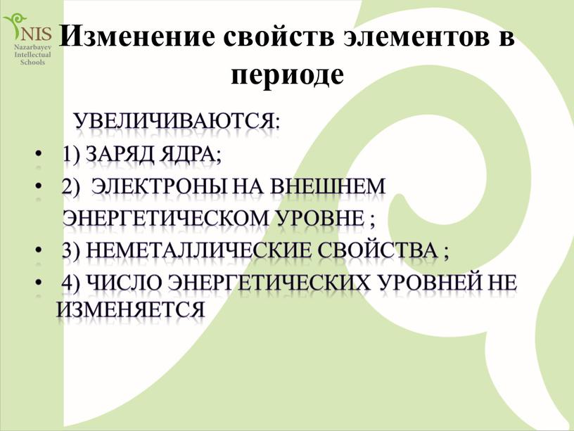 Изменение свойств элементов в периоде увеличиваются: 1) заряд ядра; 2)