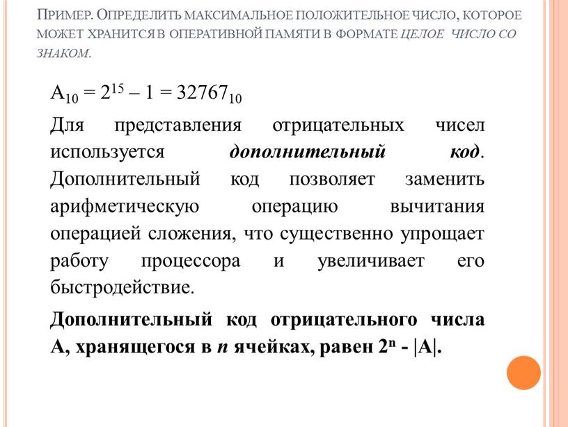 Пример. Определить максимальное положительное число, которое может хранится в оперативной памяти в формате целое число со знаком