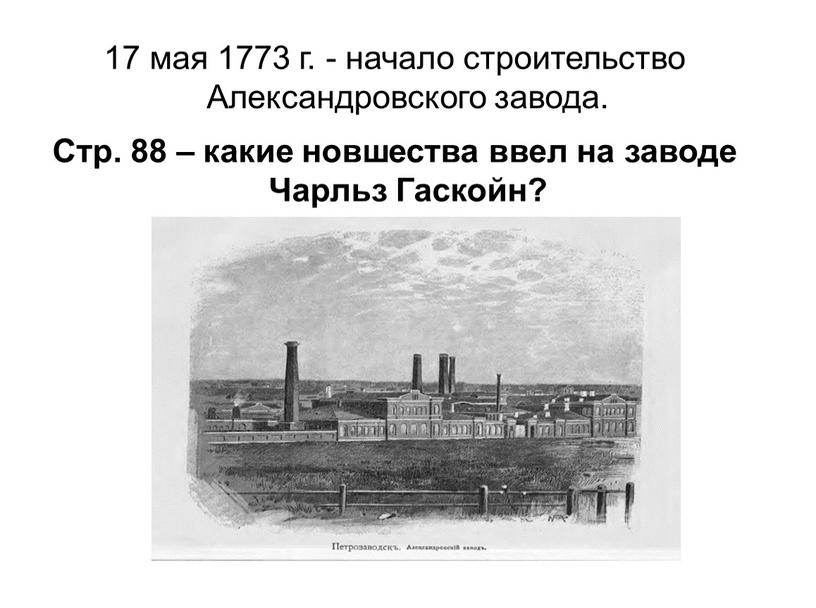 Александровского завода. Стр. 88 – какие новшества ввел на заводе