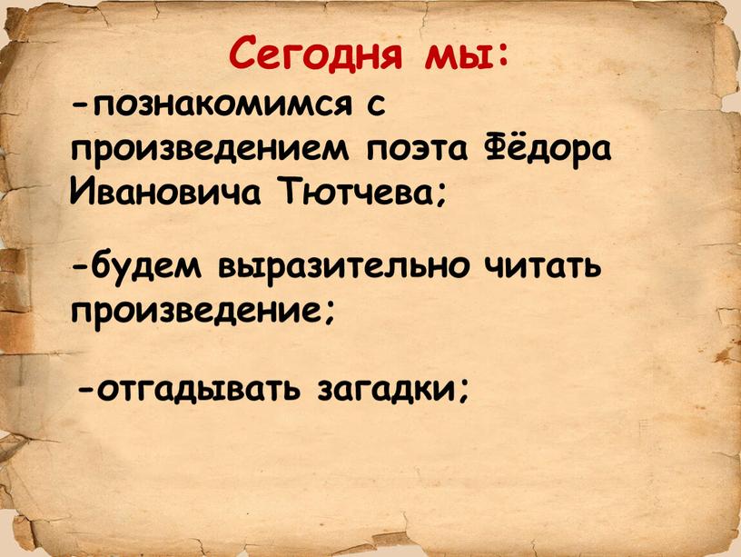 Сегодня мы: -познакомимся с произведением поэта