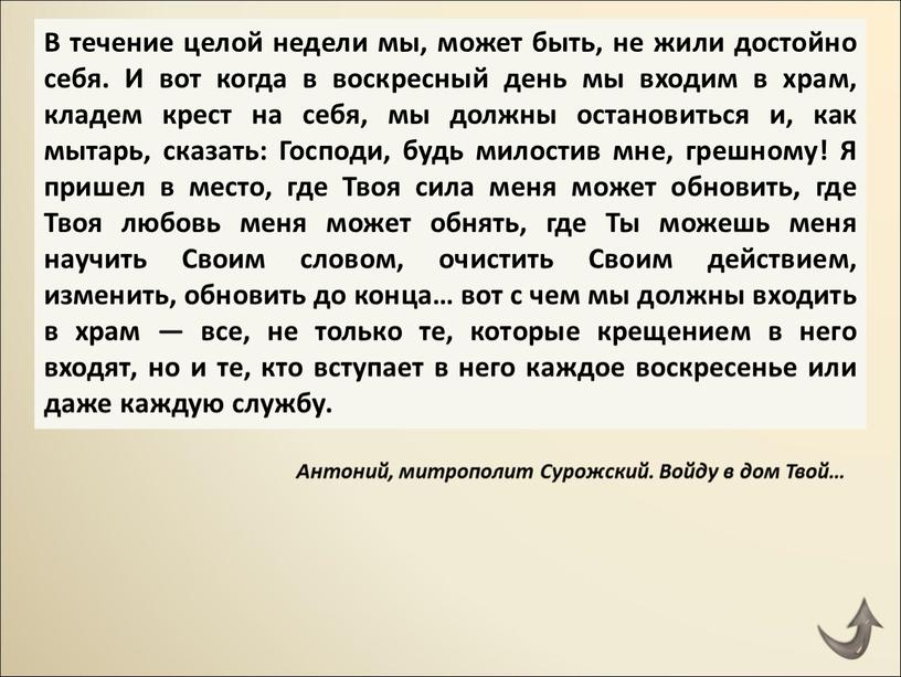 В течение целой недели мы, может быть, не жили достойно себя