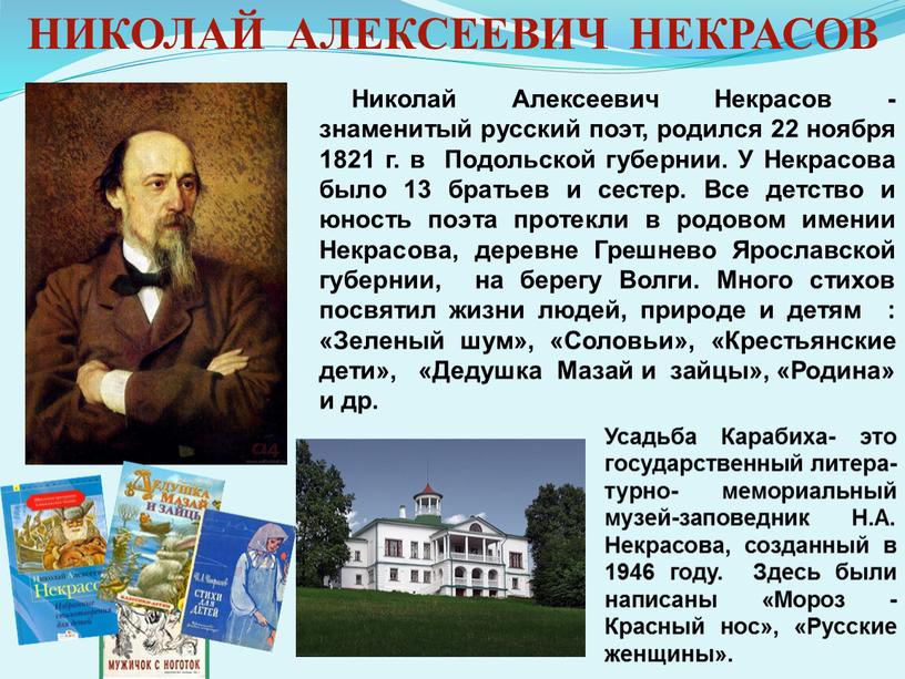 Николай Алексеевич Некрасов - знаменитый русский поэт, родился 22 ноября 1821 г