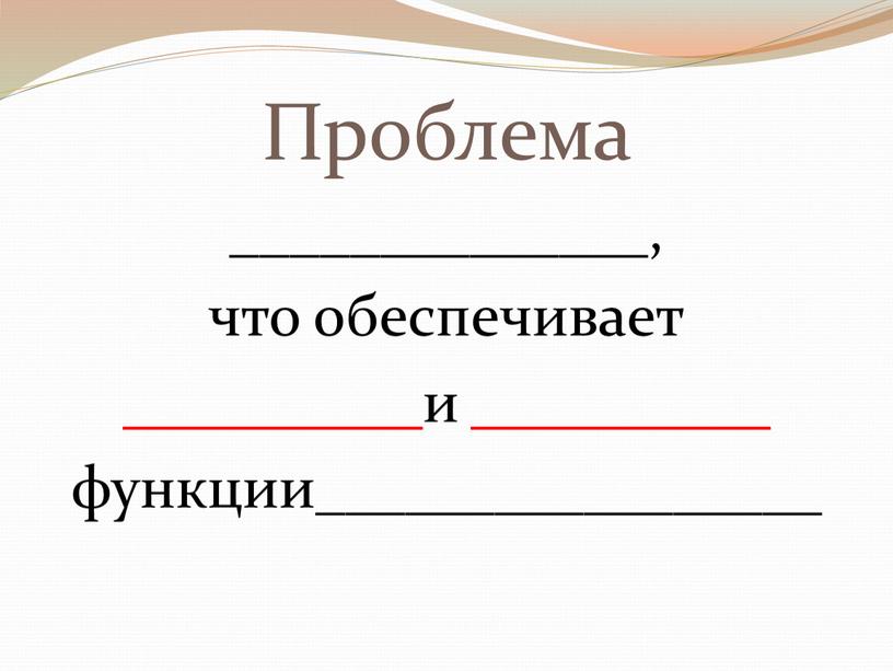 Проблема ______________, что обеспечивает __________ и __________ функции_________________