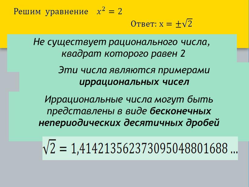 Не существует рационального числа, квадрат которого равен 2