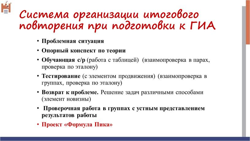 Система организации итогового повторения при подготовки к