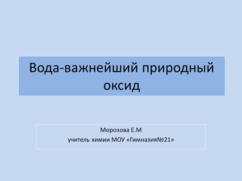 Вода-важнейший природный оксид