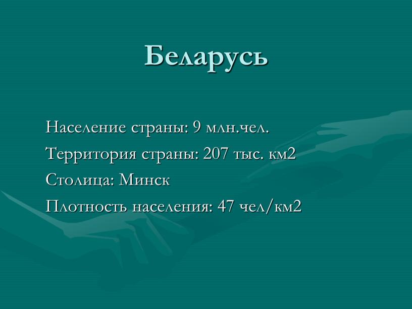 Беларусь Население страны: 9 млн