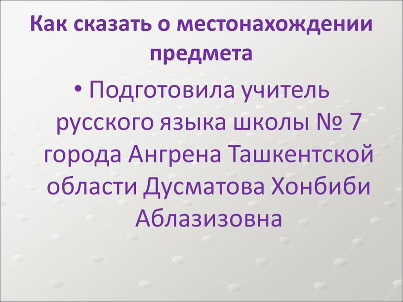 Как сказать о местонахождении предмета