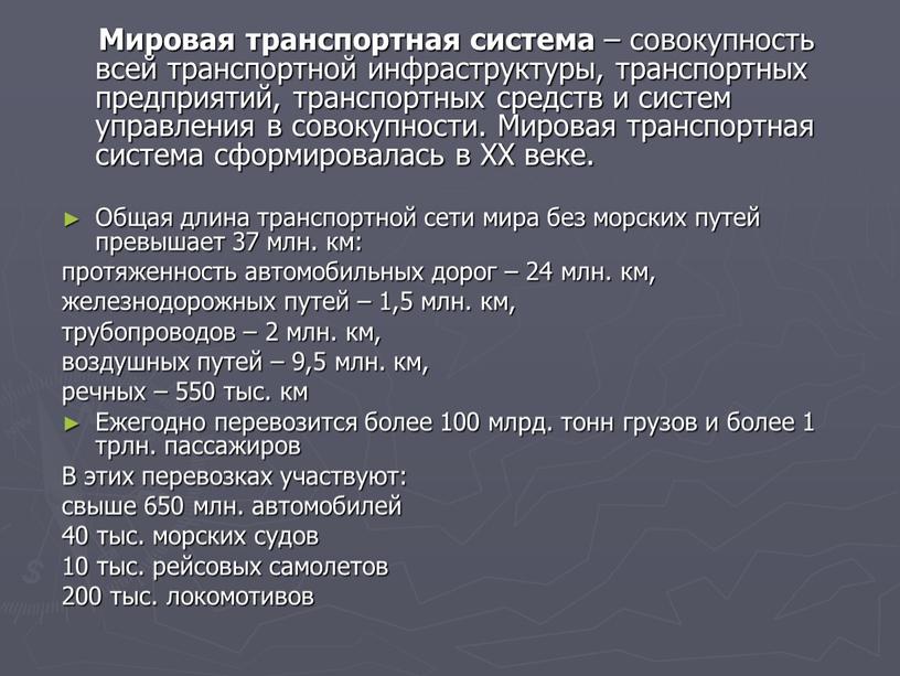 Мировая транспортная система – совокупность всей транспортной инфраструктуры, транспортных предприятий, транспортных средств и систем управления в совокупности