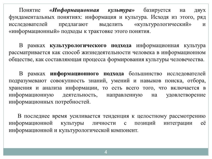 Понятие «Информационная культура» базируется на двух фундаментальных понятиях: информация и культура