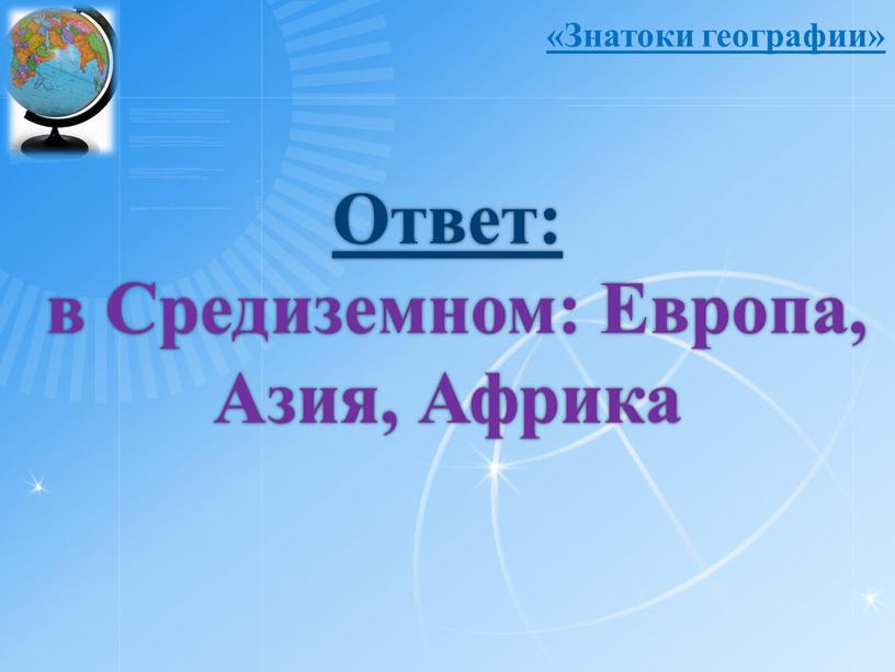 Ответ: в Средиземном: Европа,