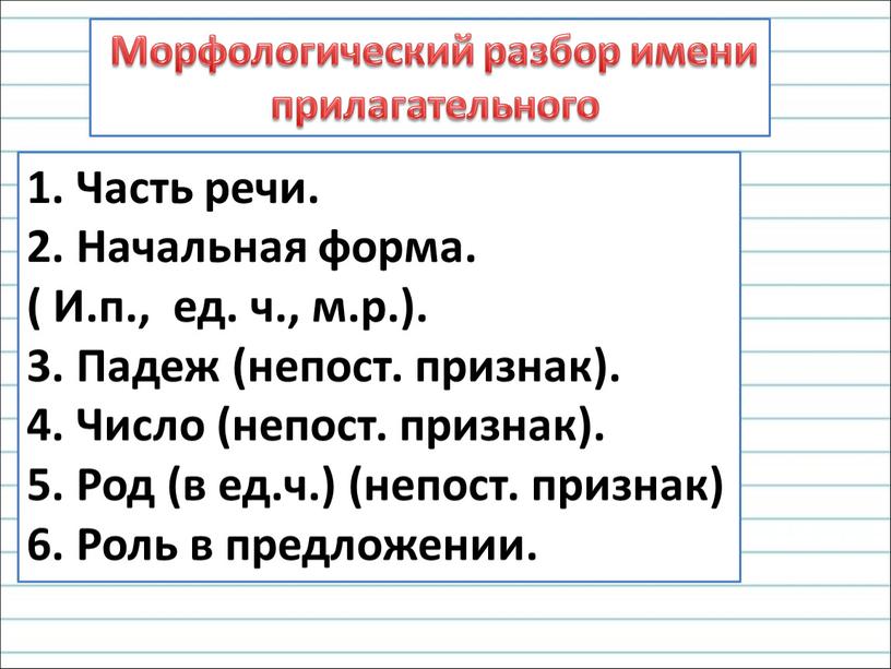 Морфологический разбор имени прилагательного 1