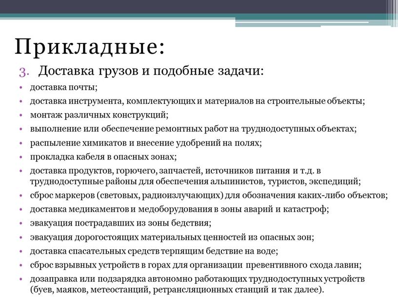 Прикладные: Доставка грузов и подобные задачи: доставка почты; доставка инструмента, комплектующих и материалов на строительные объекты; монтаж различных конструкций; выполнение или обеспечение ремонтных работ на…