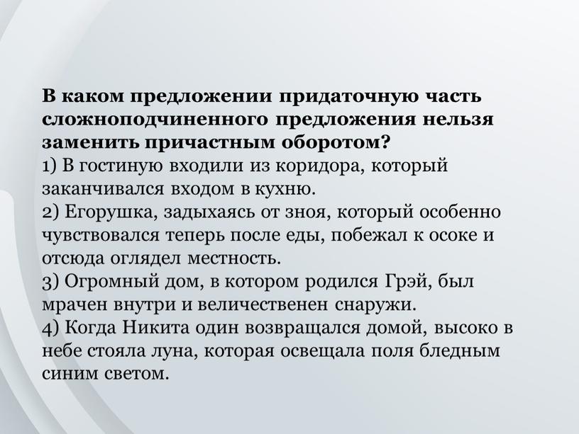 В каком предложении придаточную часть сложноподчиненного предложения нельзя заменить причастным оборотом? 1)