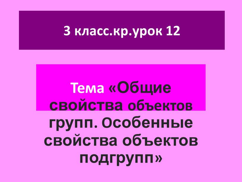 Тема «Общие свойства объектов групп