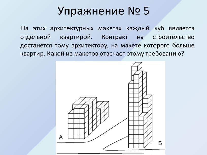 Упражнение № 5 На этих архитектурных макетах каждый куб является отдельной квартирой