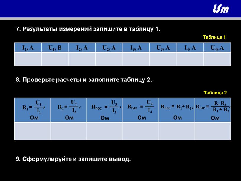 Результаты измерений запишите в таблицу 1