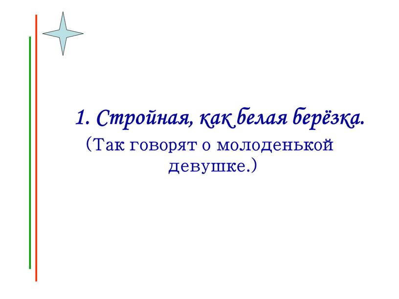 Стройная, как белая берёзка. (Так говорят о молоденькой девушке