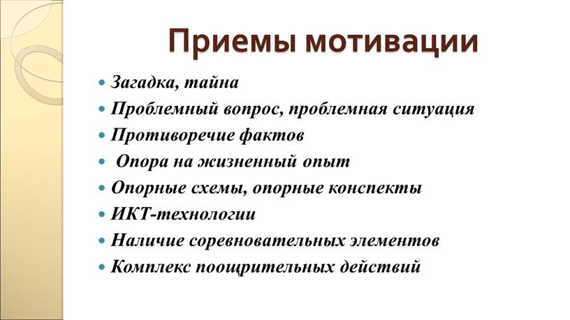 Приемы мотивации Загадка, тайна