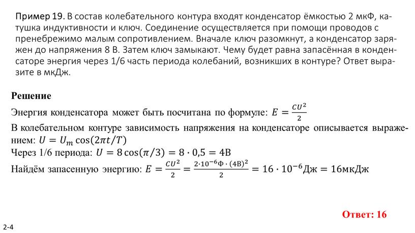 Пример 19. В со­став ко­ле­ба­тель­но­го кон­ту­ра вхо­дят кон­ден­са­тор ёмко­стью 2 мкФ, ка­туш­ка ин­дук­тив­но­сти и ключ