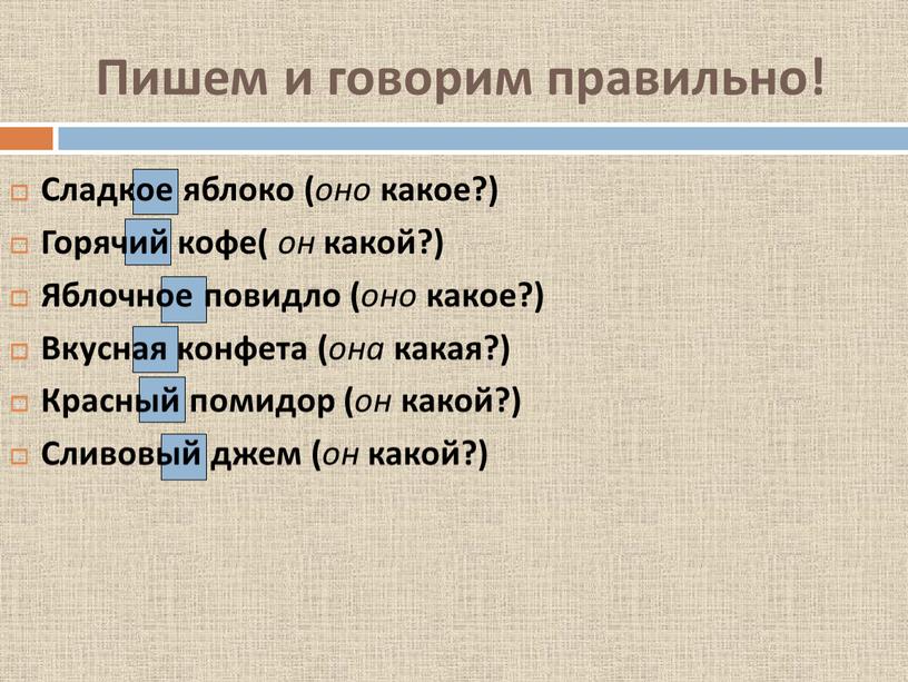 Пишем и говорим правильно! Сладкое яблоко ( оно какое?)