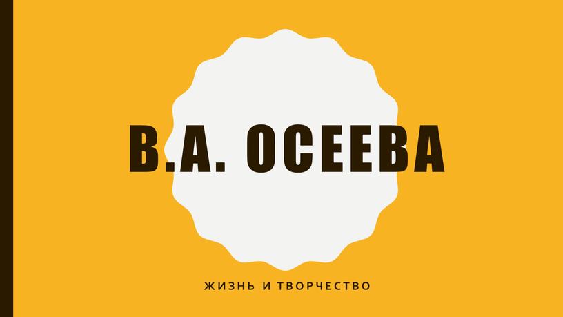 В.А. Осеева Жизнь и творчество