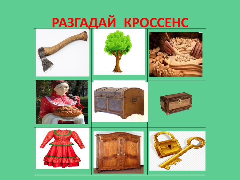 РАЗГАДАЙ КРОССЕНС