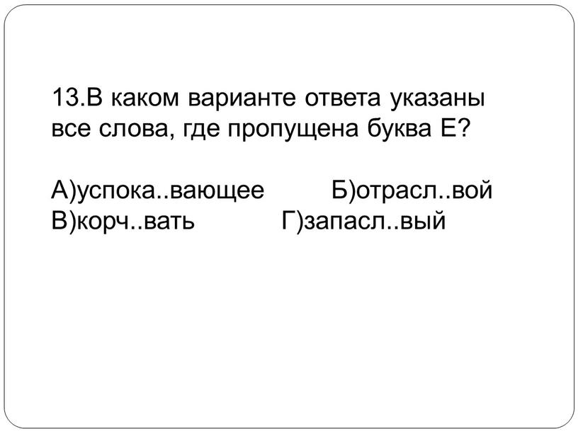 В каком варианте ответа указаны все слова, где пропущена буква