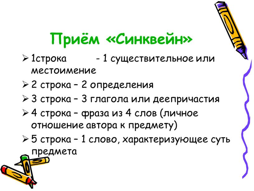 Приём «Синквейн» 1строка - 1 существительное или местоимение 2 строка – 2 определения 3 строка – 3 глагола или деепричастия 4 строка – фраза из…